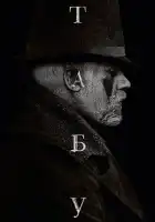 Табу смотреть онлайн сериал 1 сезон